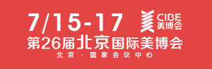 2021第26届北京国际美博会7月15-17日开幕！